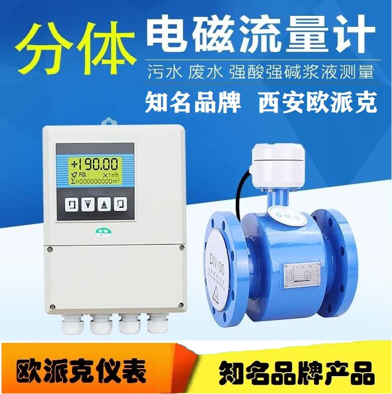 定边分体式电磁流量计